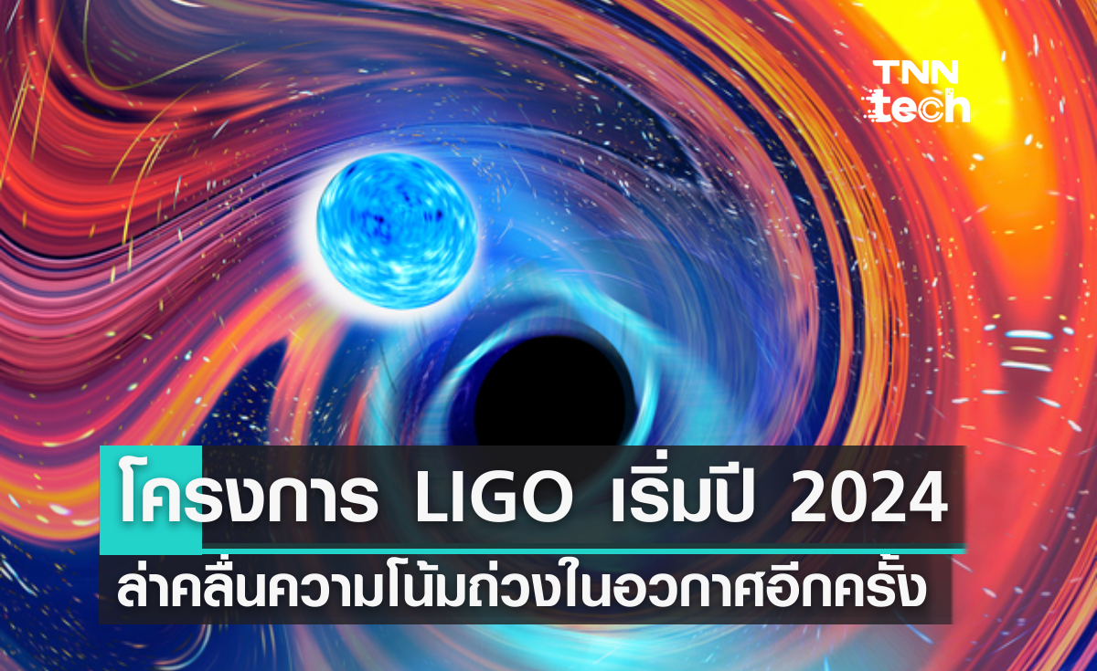 โครงการ LIGO เริ่มต้นการล่าคลื่นความโน้มถ่วงครั้งใหม่ในปี 2024