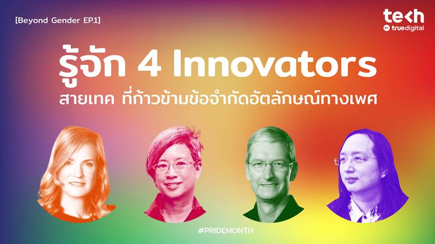 รู้จัก 4 Innovators สายเทคที่ก้าวข้ามข้อจำกัดอัตลักษณ์ทางเพศ