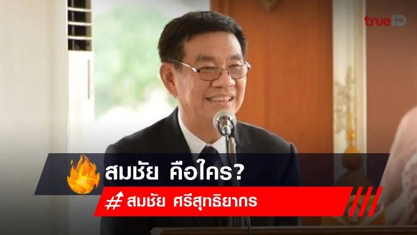 สมชัย คือใคร? เปิด ประวัติ สมชัย ศรีสุทธิยากร หลังตั้งข้อสังเกตปมคลิป หุ้น itv