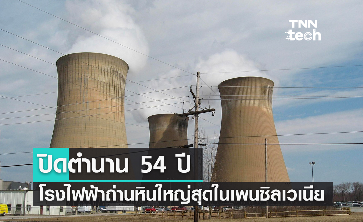 ปิดตำนาน 54 ปี โรงไฟฟ้าถ่านหินใหญ่สุดในเพนซิลเวเนีย