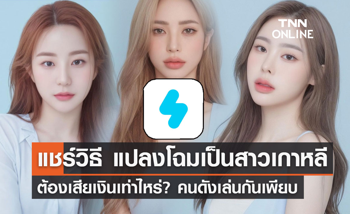 วิธีทำ "Snow AI Profile" ปลี่ยนรูปเป็นสาวเกาหลีใน 1 ชั่วโมง ต้องเสียเงินเท่าไหร่?