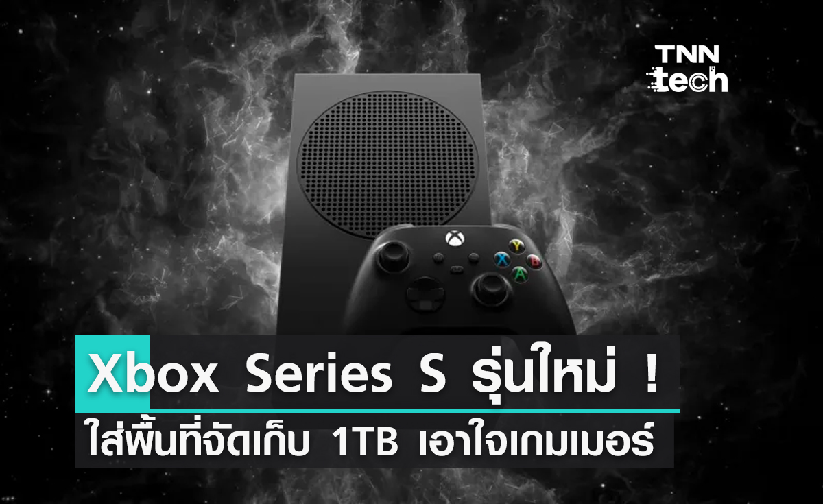 เกมเมอร์โปรดอ่าน ! Xbox Series S รุ่นใหม่ ให้พื้นที่ 1TB มาแล้ว !