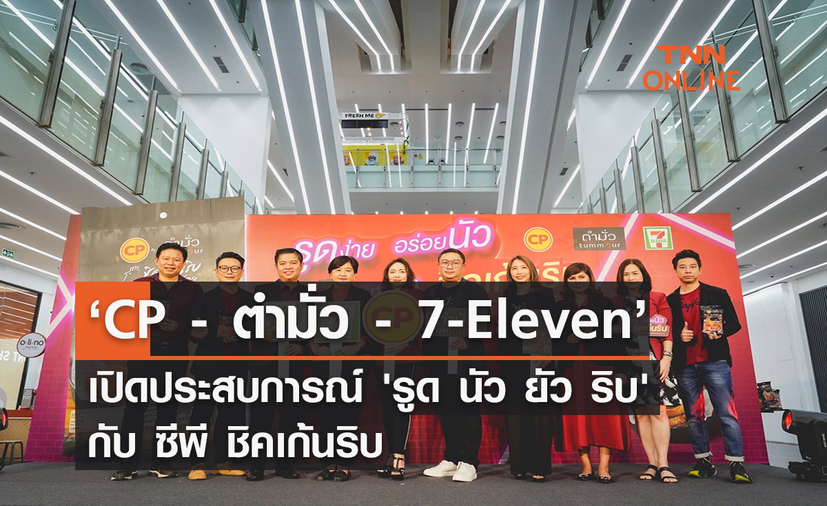 ‘CP - ตำมั่ว - 7-Eleven’ จับมือ ชวนคนไทยมารูดรัวๆ เปิดประสบการณ์ 'รูด นัว ยัว ริบ' กับ ซีพี ชิคเก้นริบ