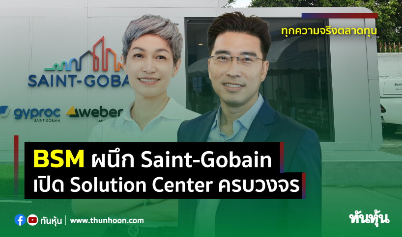 BSM ผนึก Saint-Gobain เปิด Solution Center ครบวงจร