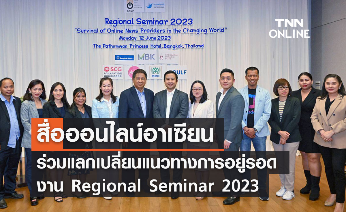 สื่อออนไลน์อาเซียน ร่วมแลกเปลี่ยนแนวทางการอยู่รอด งาน Regional Seminar 2023