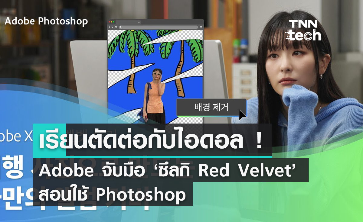 เรียนตัดต่อกับไอดอล ! Adobe จับมือ ‘ซึลกิ Red Velvet’ สอนใช้ Photoshop