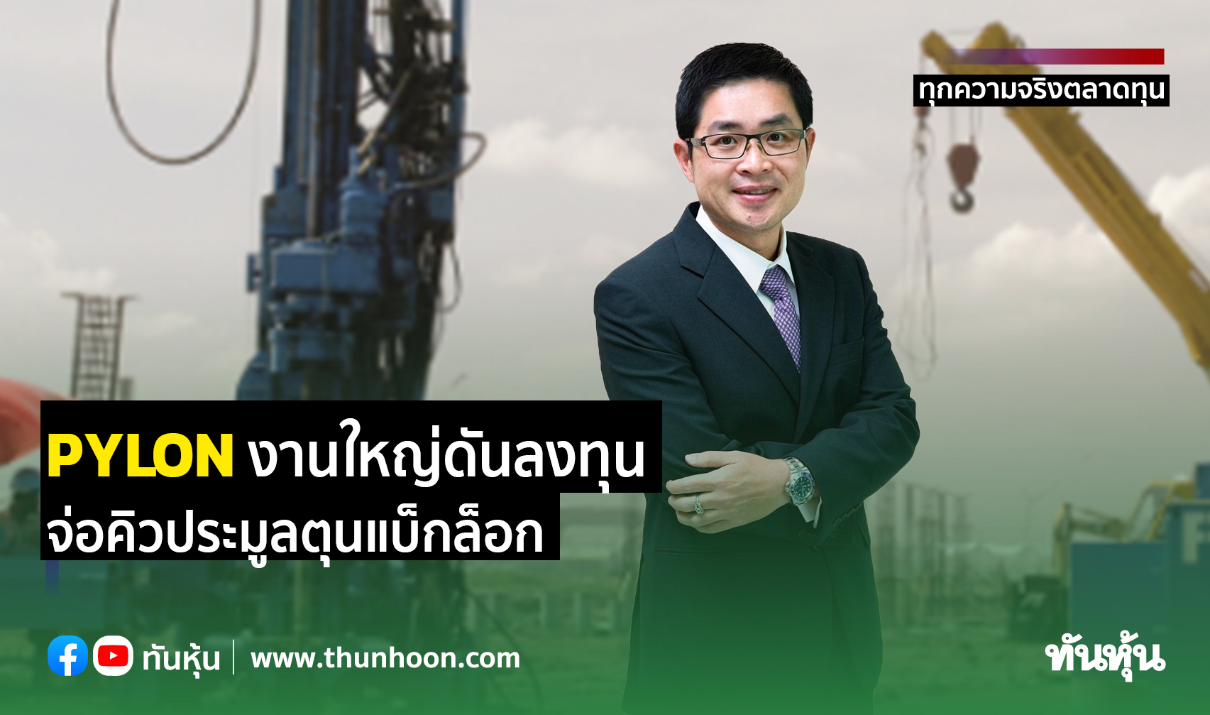 PYLONงานใหญ่ดันลงทุน จ่อคิวประมูลตุนแบ็กล็อก