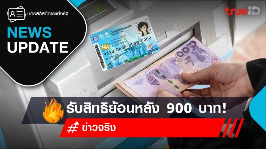 ยืนยันตัวตนบัตรสวัสดิการแห่งรัฐ 2566 รับสิทธิย้อนหลัง 900 บาท จริงหรือไม่?