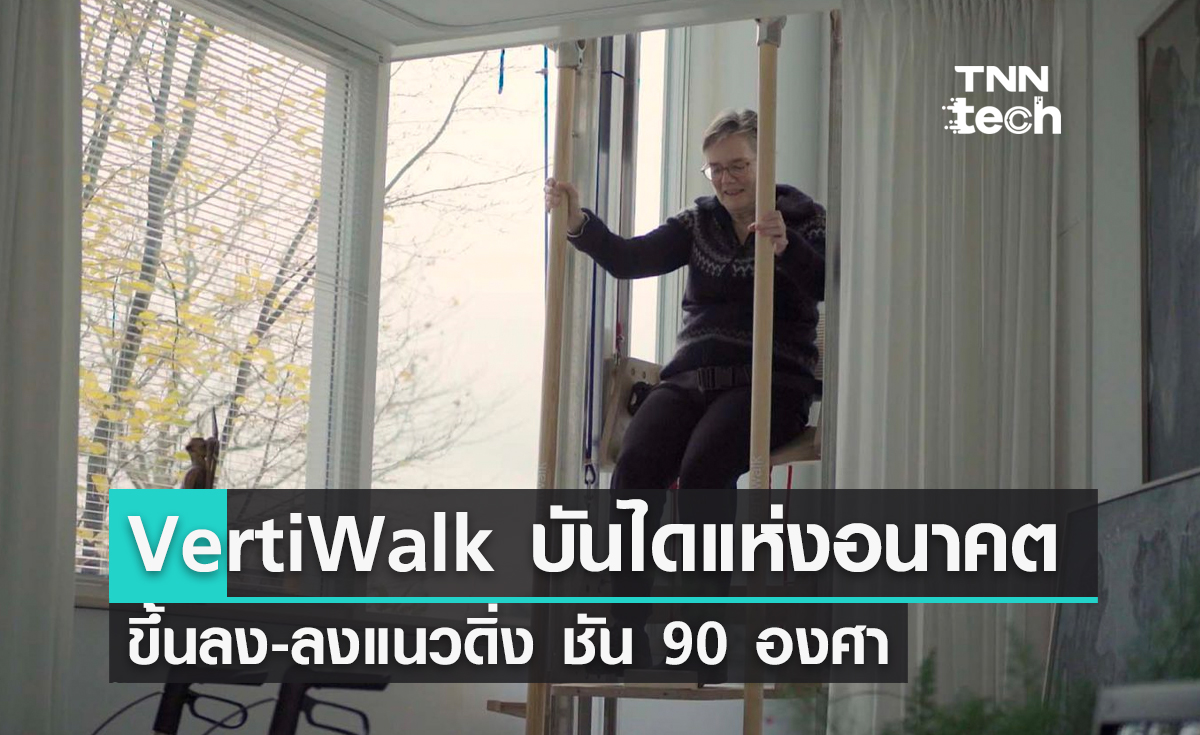 ‘VertiWalk’ บันไดแห่งอนาคต ขึ้นลง-ลงแนวดิ่ง ชัน 90 องศา