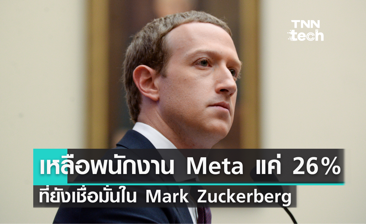 โพลมันฟ้อง! เหลือพนักงาน Meta เพียงแค่ 26% ที่ยังเชื่อมั่นใน Mark Zuckerberg