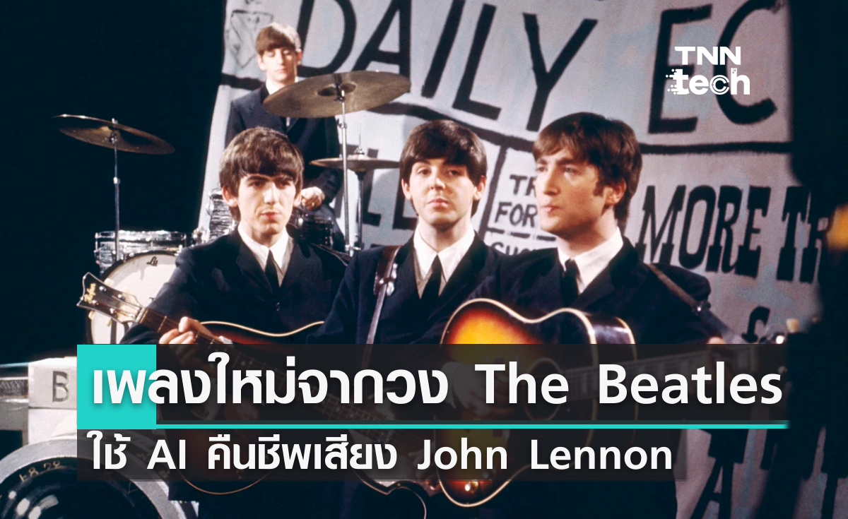 วง The Beatles เตรียมปล่อยเพลงที่สร้างจากปัญญาประดิษฐ์
