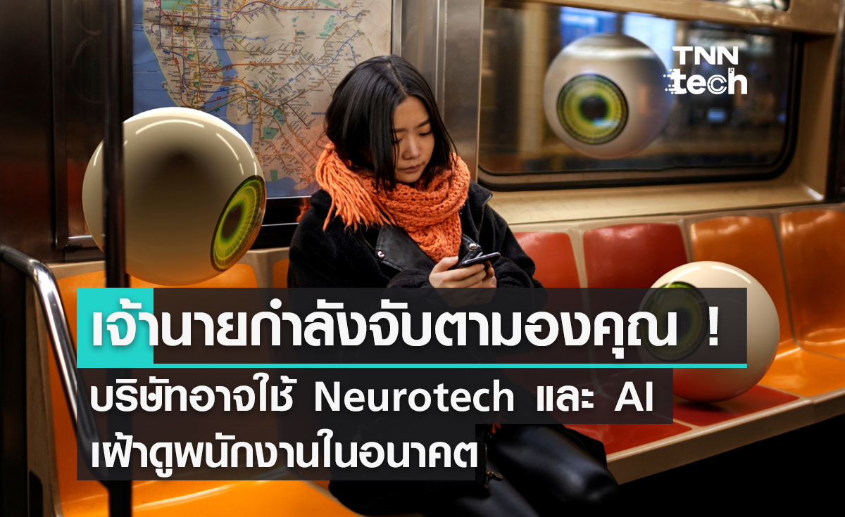 เจ้านายกำลังจับตามองคุณ ! บริษัทอาจใช้ Neurotech และ AI เฝ้าดูพนักงานในอนาคต