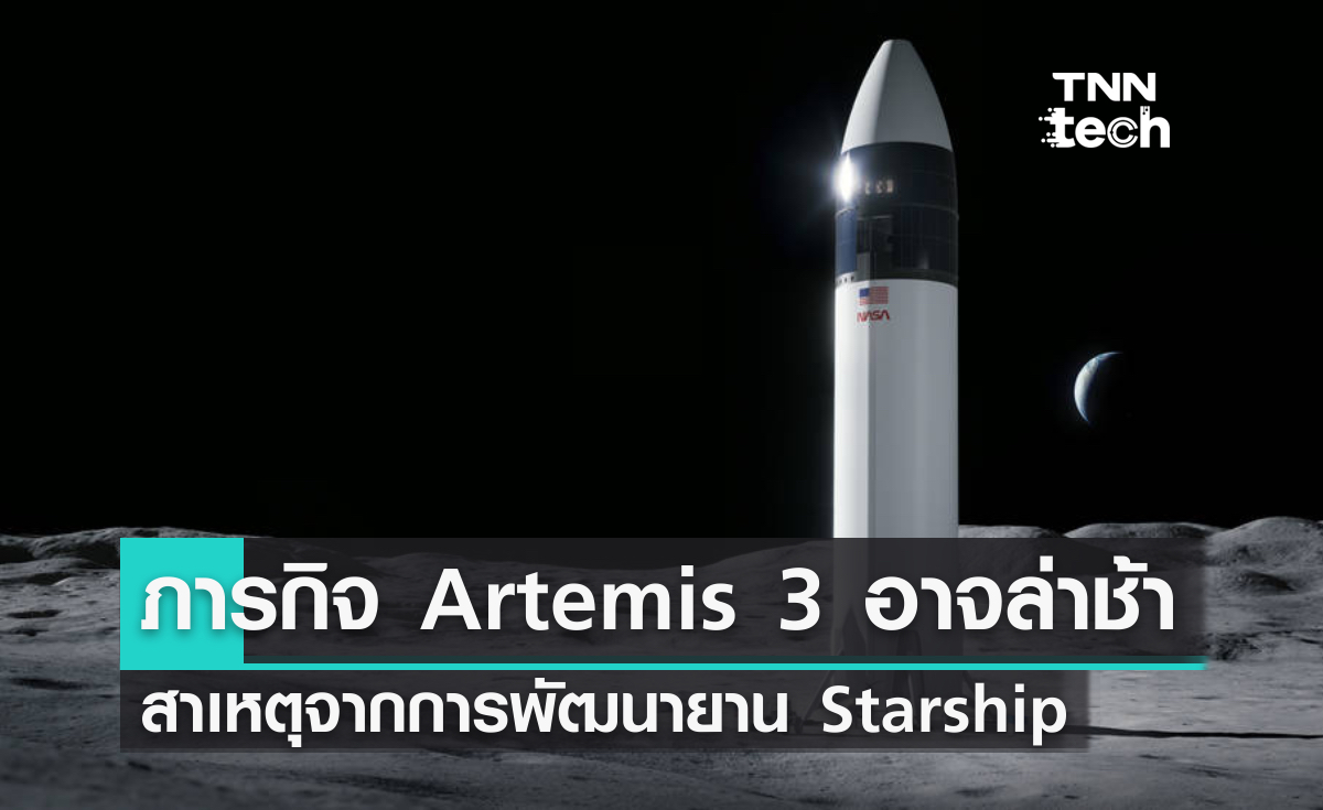 NASA กังวลยาน Starship ทำภารกิจ Artemis 3 ล่าช้า