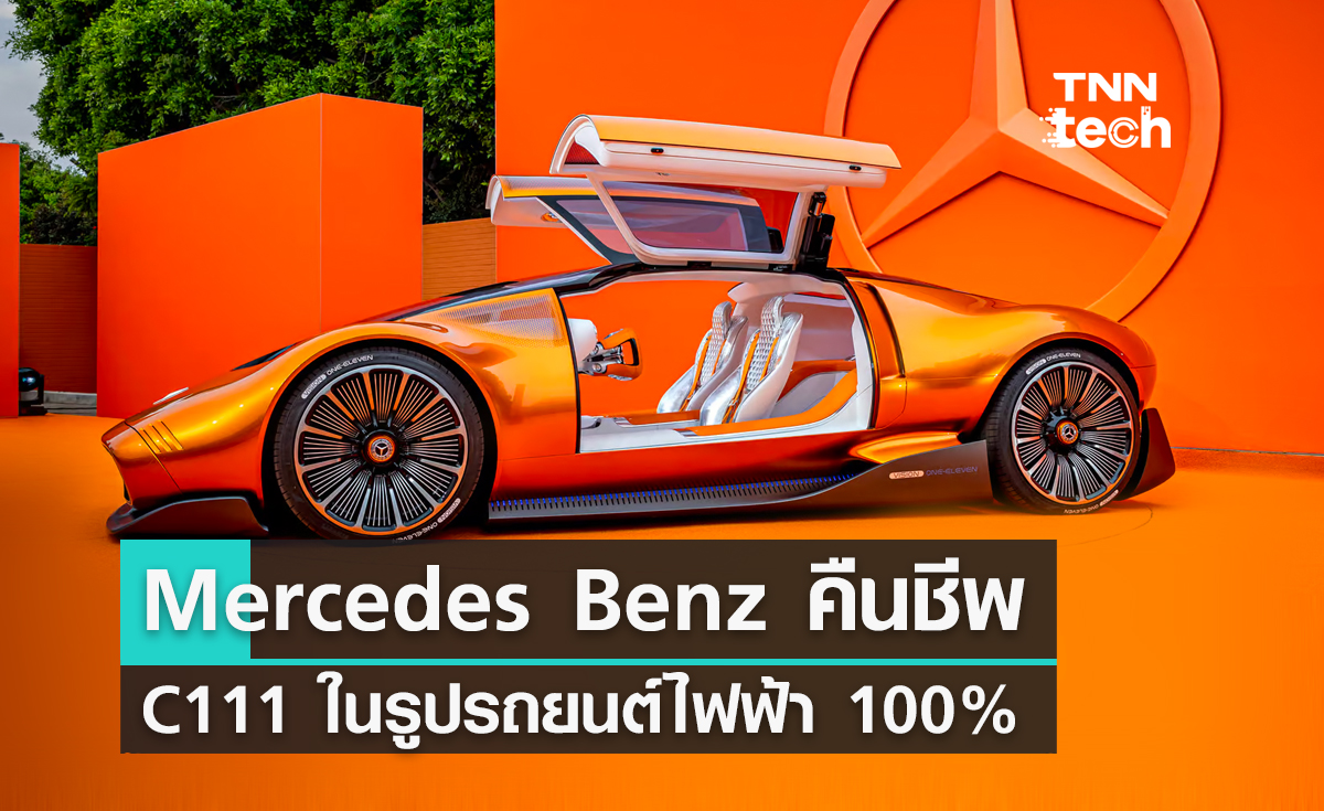 เมอร์เซเดส-เบนซ์ (Mercedes-Benz) คืนชีพ C111 ในรูปของรถยนต์พลังงานไฟฟ้า 100%