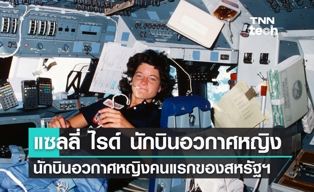 18 มิถุนายน 1983 ภารกิจ STS-7 แซลลี่ ไรด์ นักบินอวกาศหญิงคนแรกของสหรัฐอเมริกา