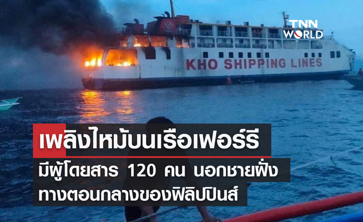 เพลิงไหม้บนเรือเฟอร์รี  มีผู้โดยสาร 120 คน นอกชายฝั่ง ทางตอนกลางของฟิลิปปินส์