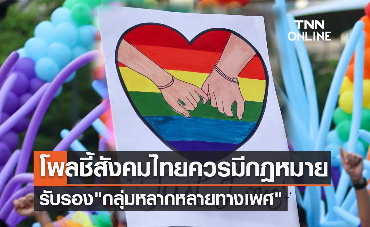 เดือนแห่ง Pride Month โพลชี้สังคมไทยควรมีกฎหมายรับรอง "กลุ่มหลากหลายทางเพศ"