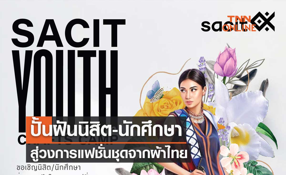 จัดประกวด SACIT Youth Crafts Camp ปั้นฝันนิสิต-นักศึกษาสู่วงการแฟชั่นชุดจากผ้าไทย