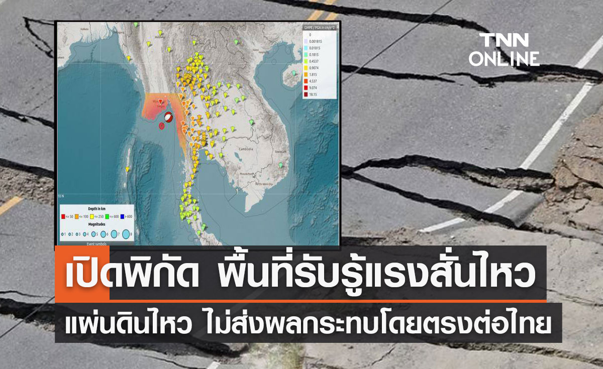 คืบหน้า "แผ่นดินไหวขนาด 6.0" ปภ.เปิดพิกัดพื้นที่ได้รับแรงสั่นสะเทือน