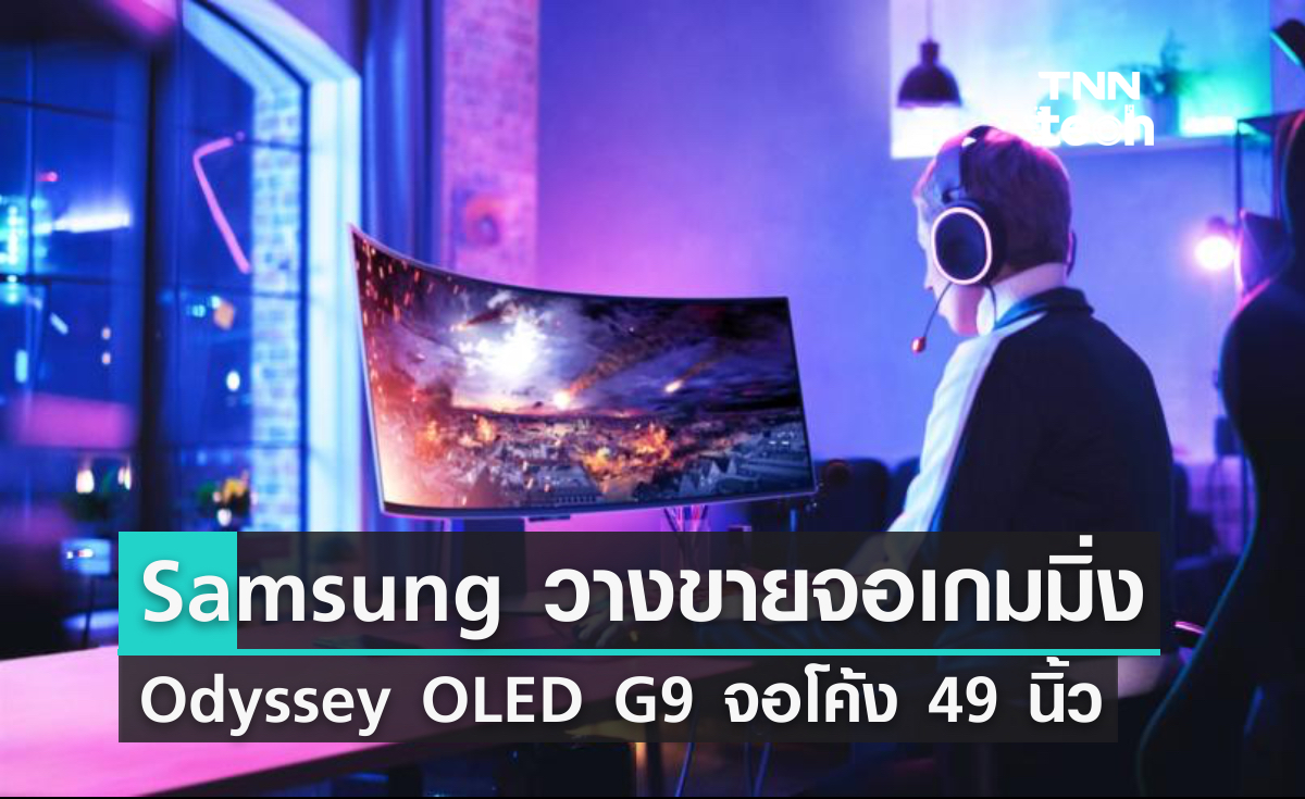 Samsung เปิดราคา Odyssey OLED G9 จอโค้งกว้างสะใจ 49 นิ้ว