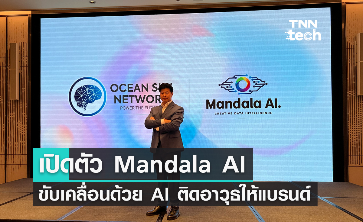 เปิดตัว Mandala AI Ecosystem ขับเคลื่อนด้วย AI ติดอาวุธให้แบรนด์และเพิ่มโอกาสการแข่งขัน
