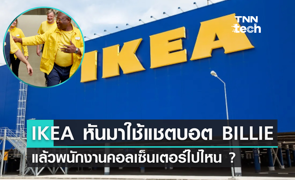 IKEA หันมาใช้แชตบอต BILLIE แล้วพนักงานคอลเซ็นเตอร์ไปไหน ?