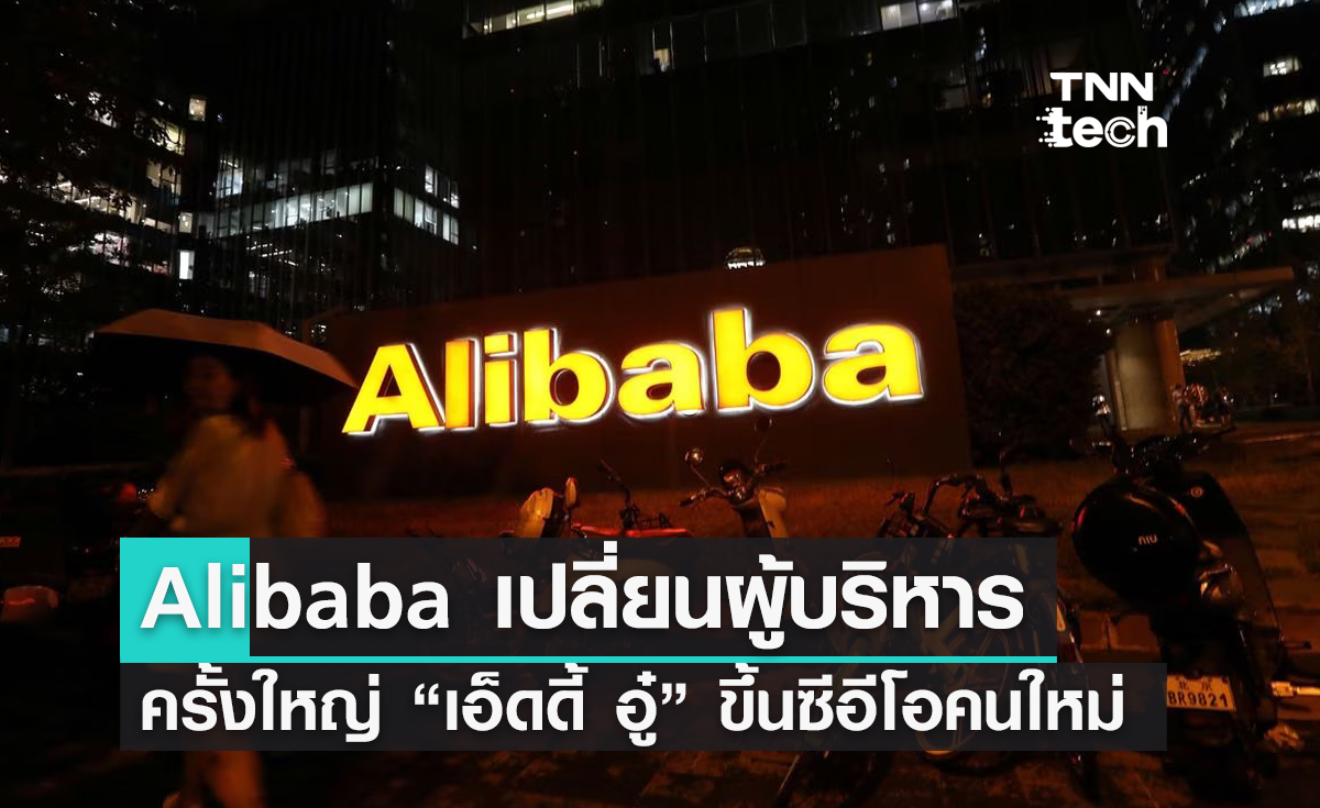 Alibaba Group เปลี่ยนมือบริหารครั้งใหญ่ “เอ็ดดี้ อู๋” ขึ้นแท่นซีอีโอคนใหม่