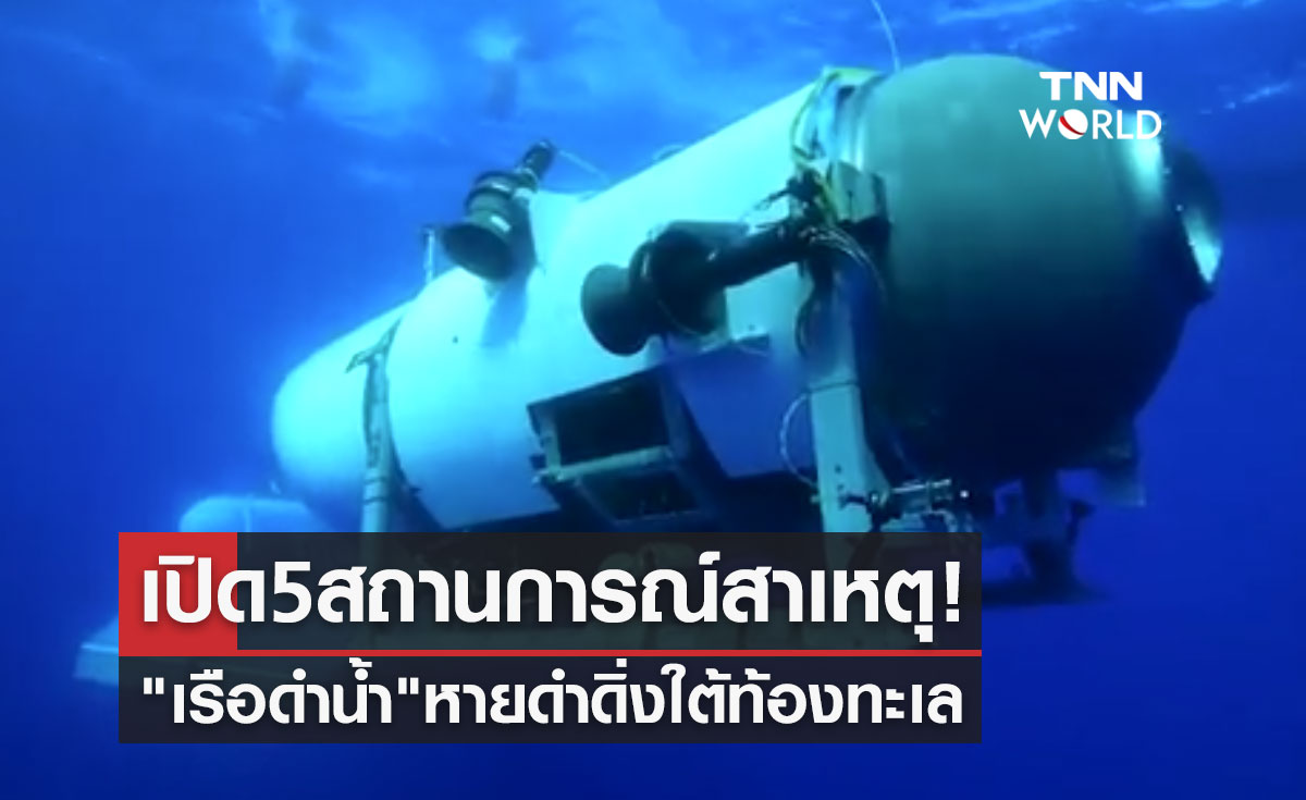 เปิด 5 สถานการณ์สาเหตุ "เรือดำน้ำ" ที่อาจเผชิญ หลังหายดำดิ่งใต้ท้องทะเล