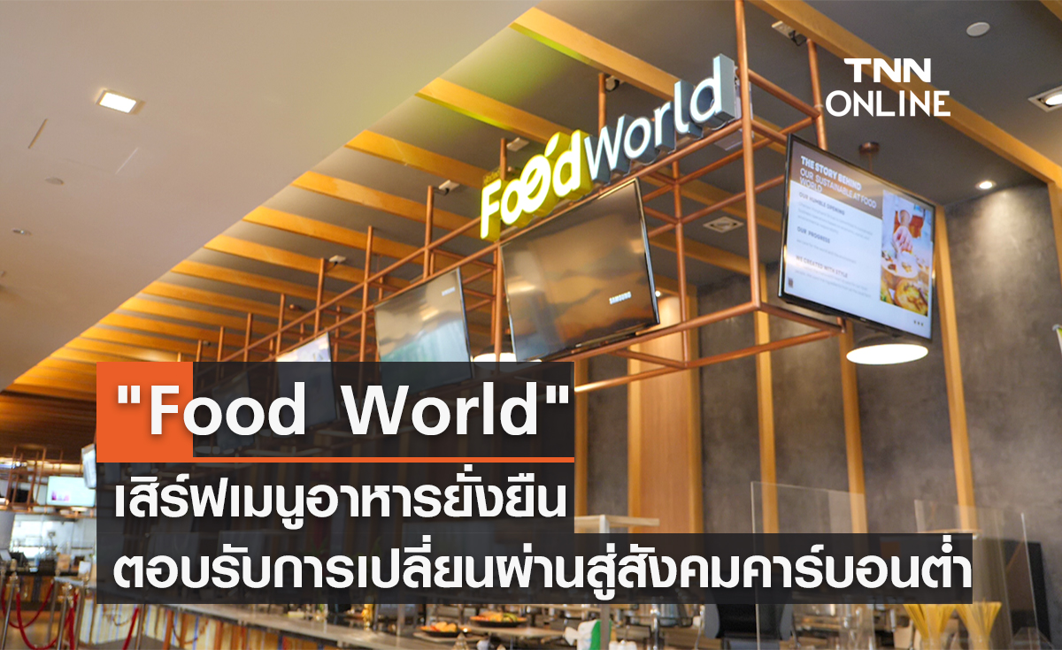 "Food World" เสิร์ฟเมนูอาหารยั่งยืน ตอบรับการเปลี่ยนผ่านสู่สังคมคาร์บอนต่ำ