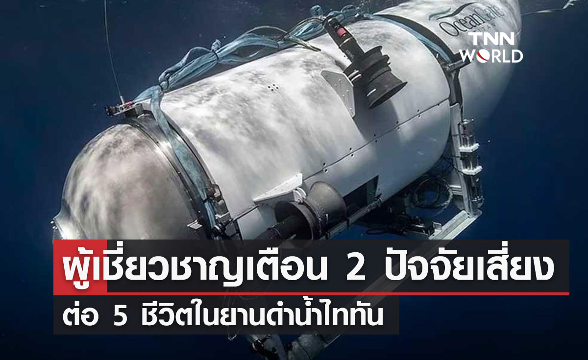 ผู้เชี่ยวชาญเตือน 2 ปัจจัยเสี่ยง ต่อ 5 ชีวิตในยานดำน้ำไททัน