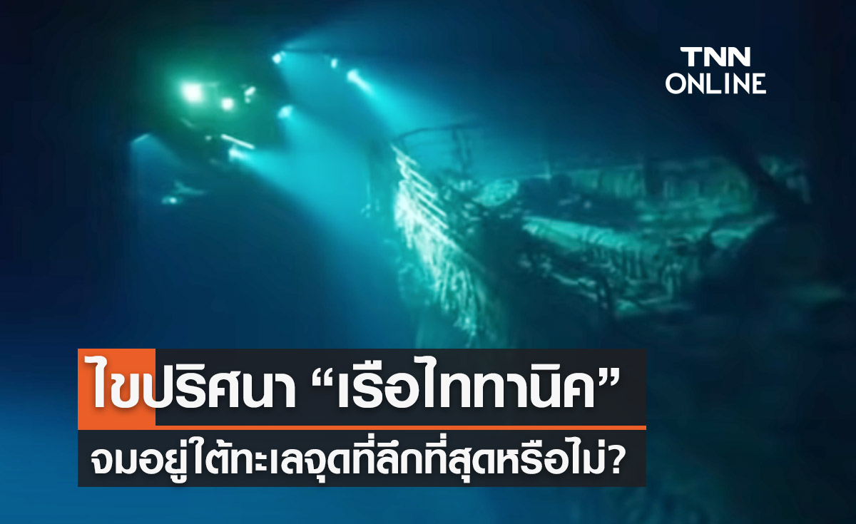 ไขปริศนา “เรือไททานิค” จมอยู่ใต้ทะเลจุดลึกที่สุดหรือไม่-แรงดันมหาศาลแค่ไหน?