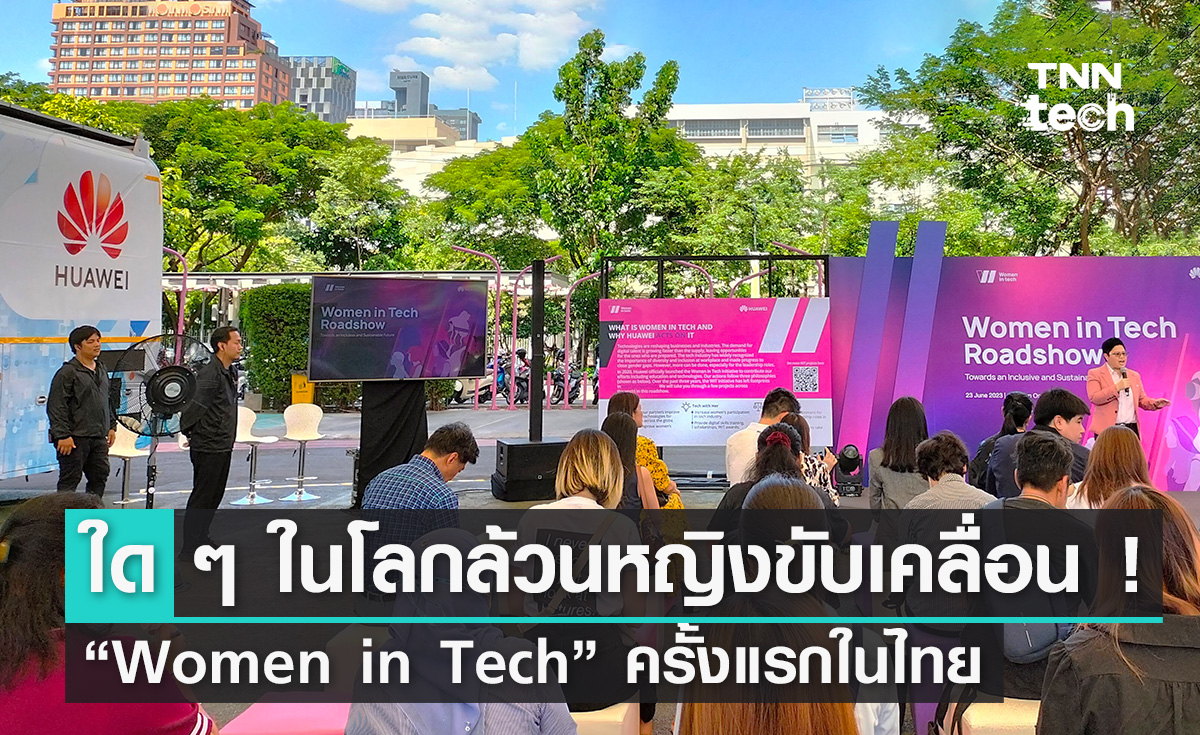 ใด ๆ ในโลกล้วนมีผู้หญิงขับเคลื่อน ! หัวเว่ย จัดโร้ดโชว์ “Women in Tech” ครั้งแรกในไทย