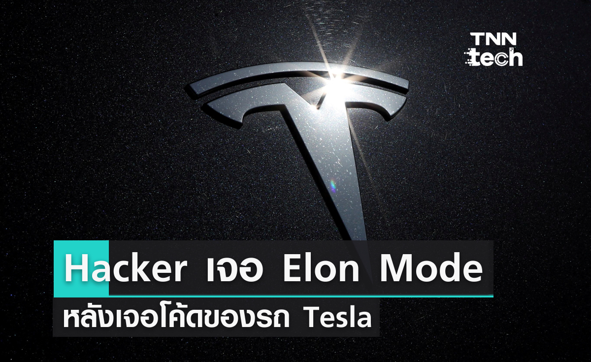 Hacker เจอ Elon Mode หลังเจาะโค้ดของรถ Tesla