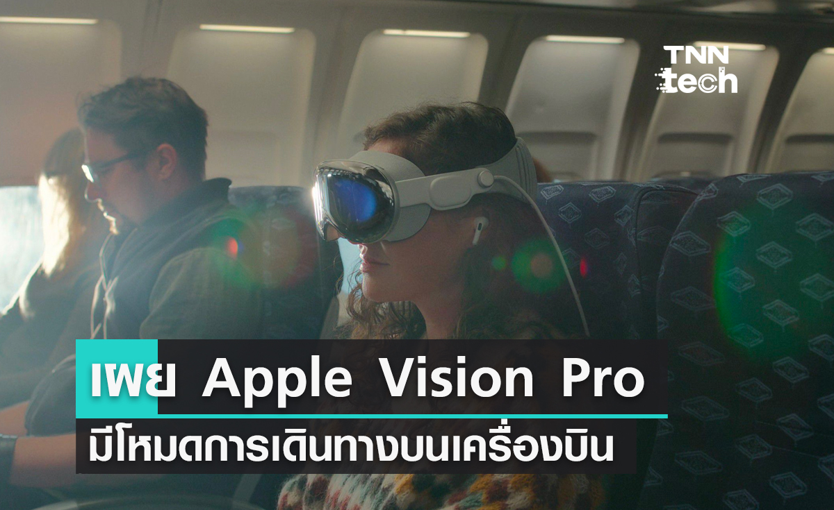 นักพัฒนาเผยข้อมูล Apple Vision Pro มีโหมดการเดินทางบนเครื่องบิน