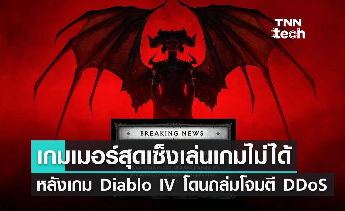 เกมเมอร์สุดเซ็งเล่นเกมไม่ได้ หลังเกม Diablo IV โดนถล่มโจมตี DDoS