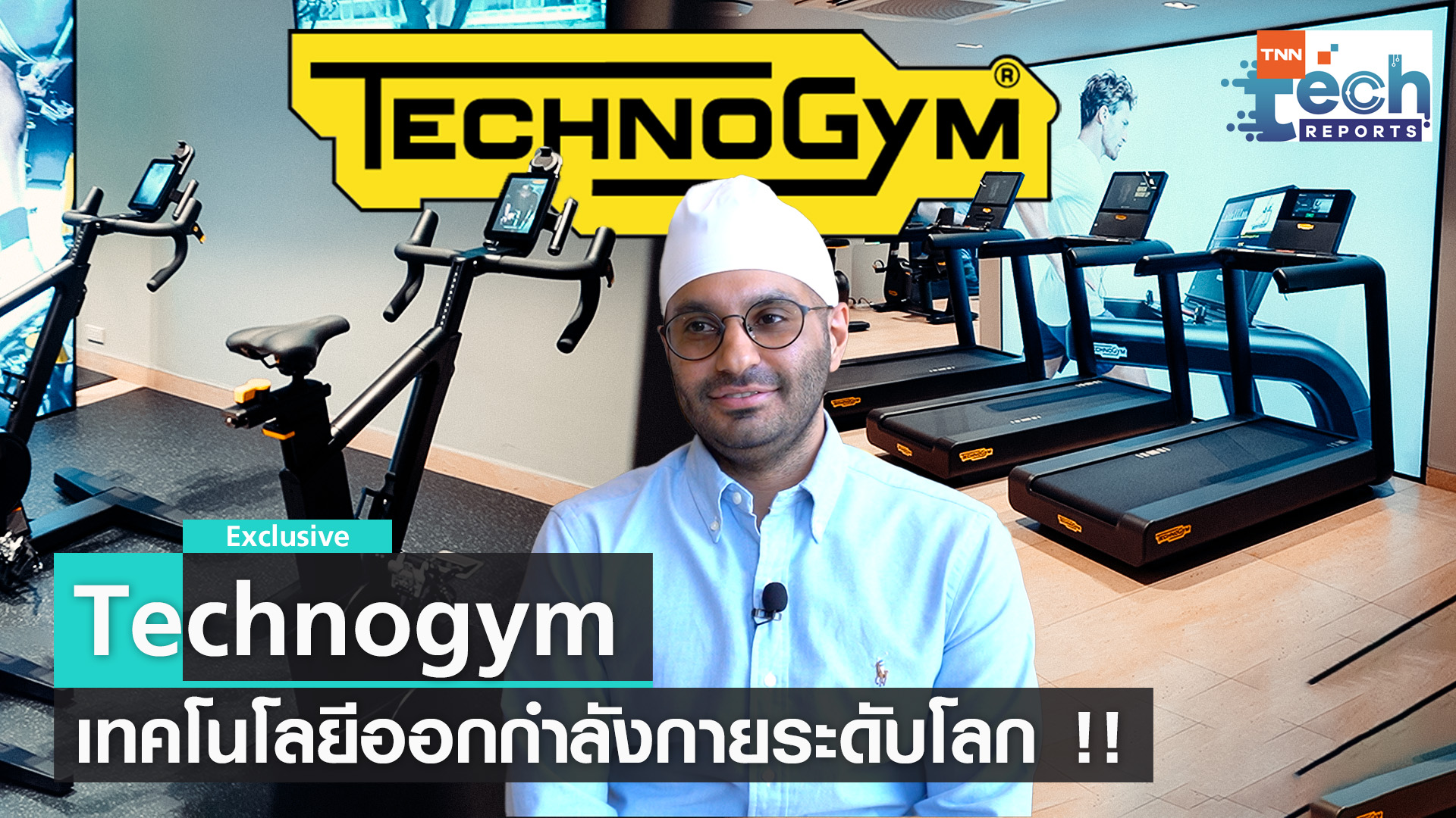 Technogym เทคโนโลยีออกกำลังกายระดับโลกสุดไฮเทค | TNN Tech Reports