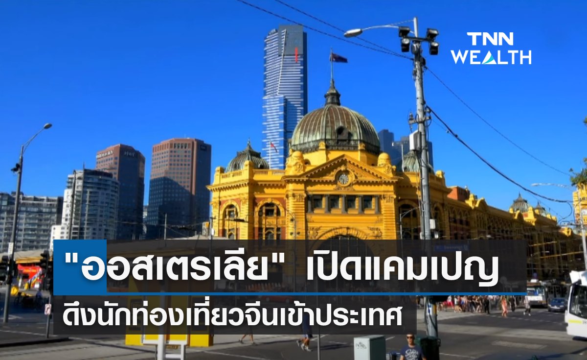 "ออสเตรเลีย" เปิดแคมเปญดึงนักท่องเที่ยวจีนเข้าประเทศ