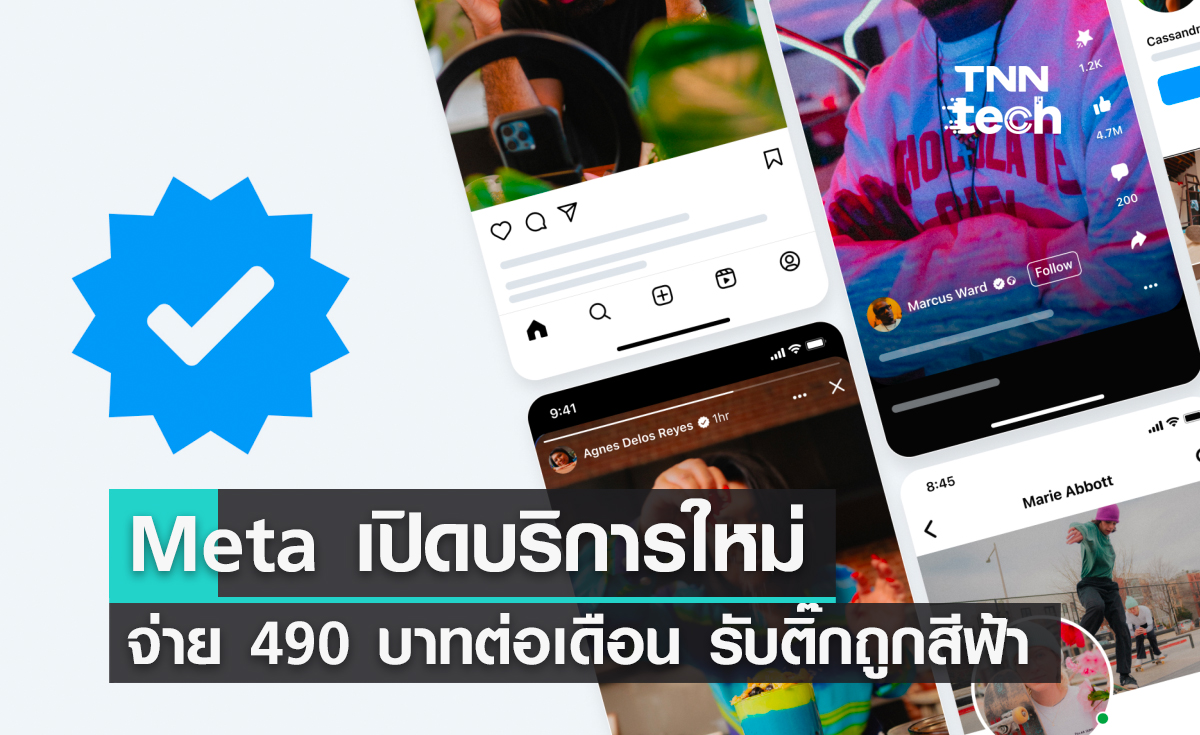 Meta เปิดบริการ Meta Verified จ่ายเงิน 490 บาทต่อเดือน รับเครื่องหมายติ๊กถูกสีฟ้าเพิ่มการมองเห็น