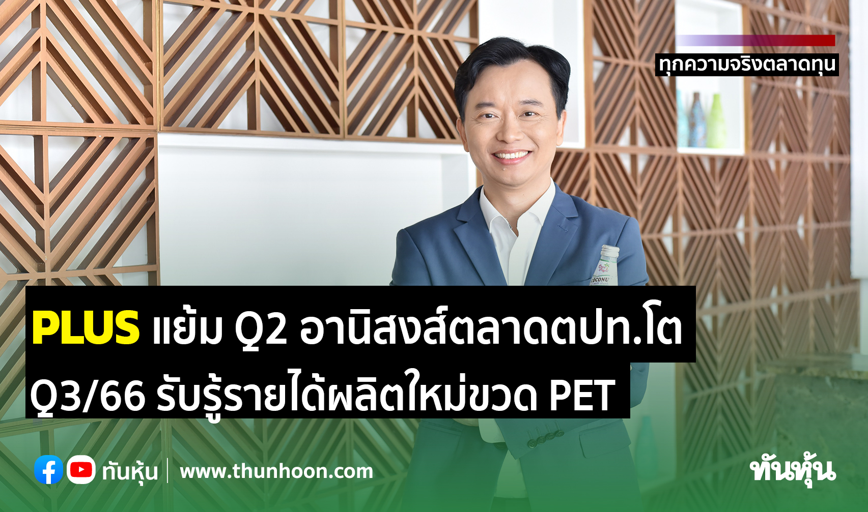 PLUS แย้ม Q2 อานิสงส์ตลาดตปท.โต Q3/66 รับรู้รายได้ผลิตใหม่ขวด PET