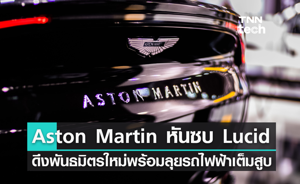Aston Martin หันซบ Lucid ดึงพันธมิตรใหม่พร้อมลุยรถไฟฟ้าเต็มสูบ