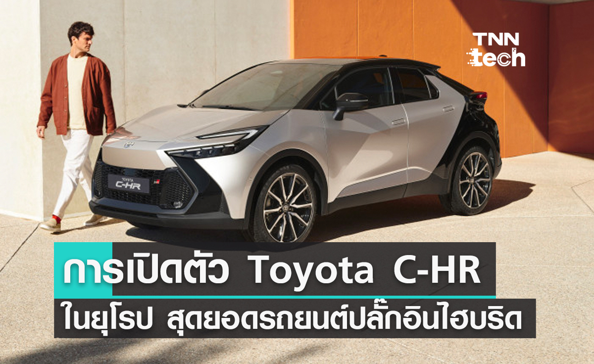 เปิดตัว All-new Toyota C-HR อย่างเป็นทางการในยุโรป
