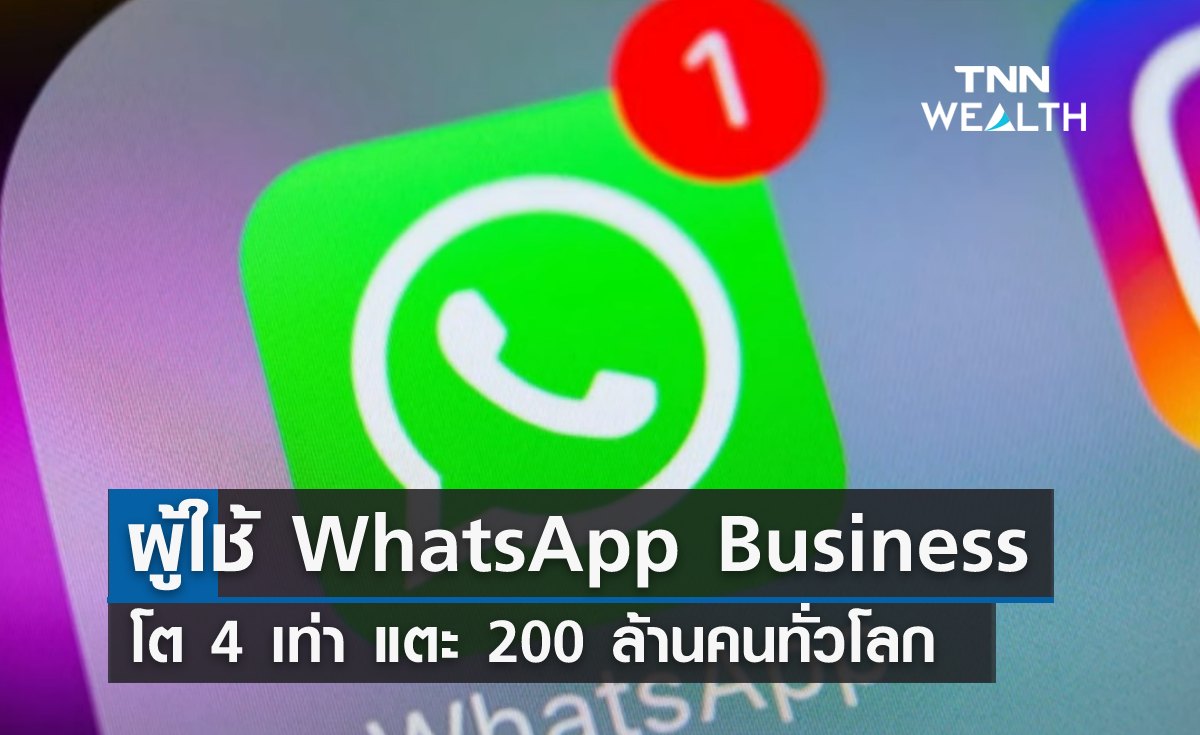 ผู้ใช้ WhatsApp Business โต 4 เท่า แตะ 200 ล้านคนทั่วโลก