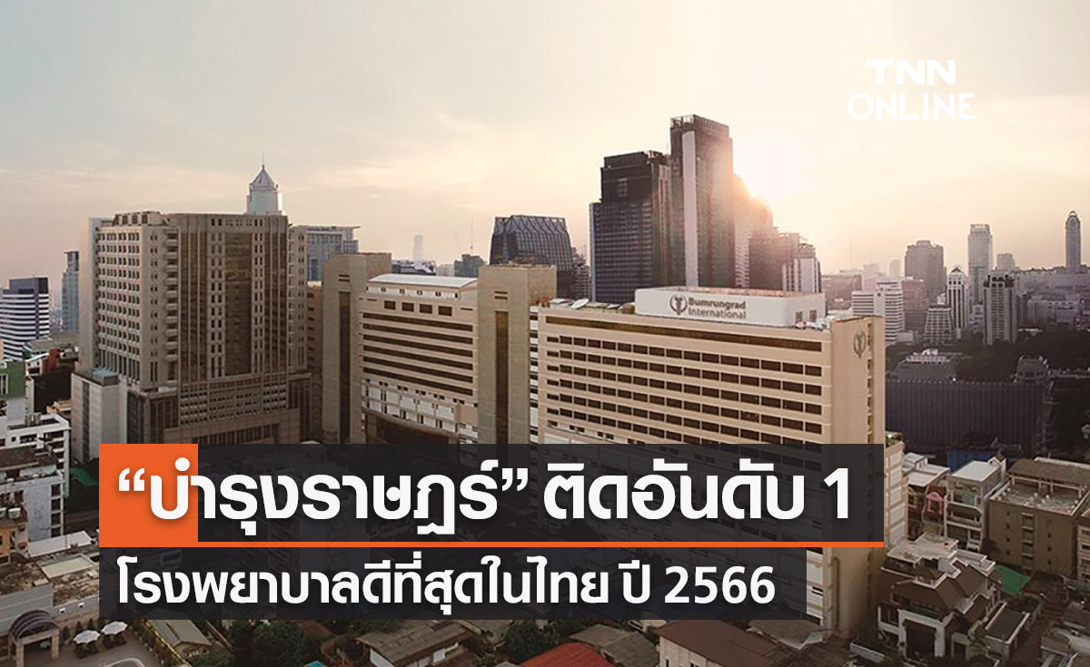 สื่อนอกจัดอันดับ “บำรุงราษฎร์” โรงพยาบาลดีที่สุดในไทย