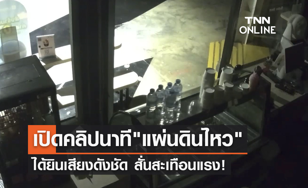 เปิดคลิปนาที "แผ่นดินไหว" ขนาด 4.5 เขย่าไทย สั่นสะเทือนแรง!