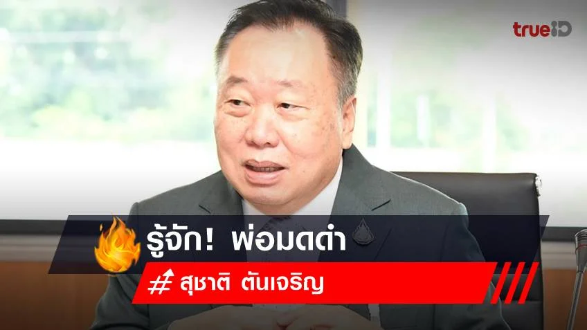 รู้จัก! พ่อมดดำ เปิด ประวัติ สุชาติ ตันเจริญ ดรีกรีเป็นถึง รองประธานสภาคนที่ 1