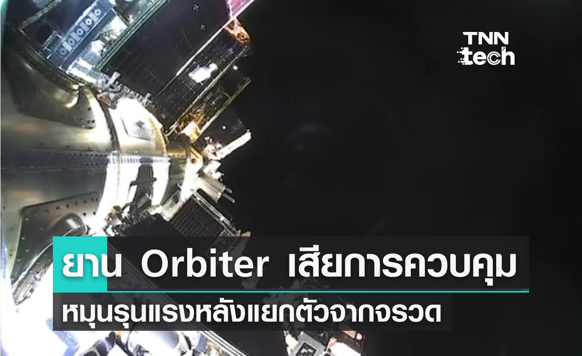 ยาน Orbiter เสียการควบคุม หมุนรุนแรงหลังแยกตัวจากจรวด