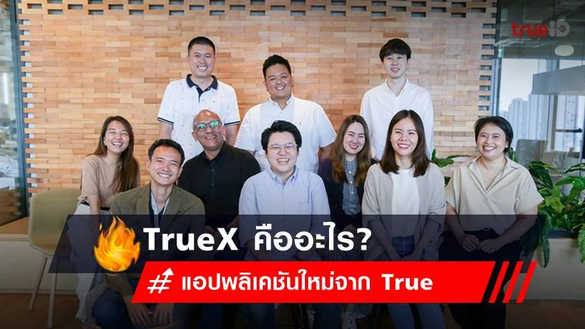 เปิดกลยุทธ์ TrueX กับเป้าหมายการยกระดับคุณภาพชีวิตคนไทยผ่านเทคโนโลยีที่เข้าถึงง่าย