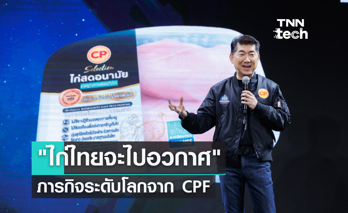 ส่ง "ไก่ไทยจะไปอวกาศ" ภารกิจระดับโลก CPF