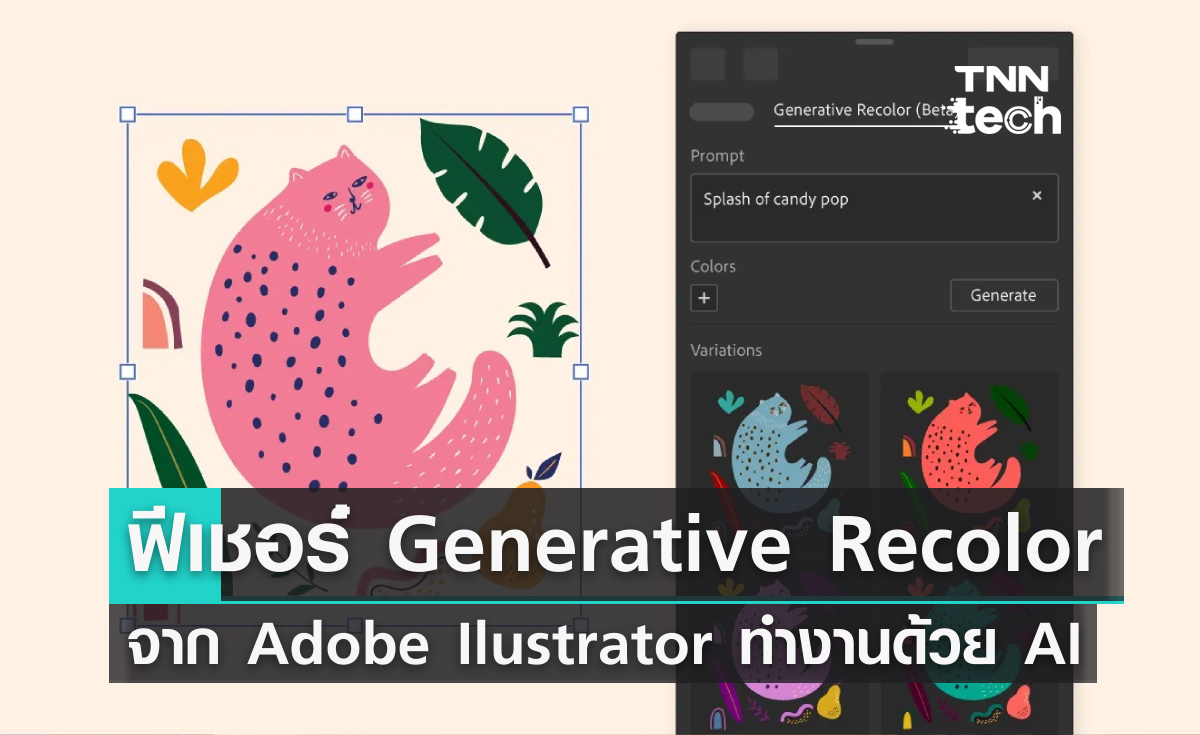 Adobe เปิดตัวฟีเชอร์ Generative Recolor ยกระดับ llustrator ด้วย AI จาก Firefly