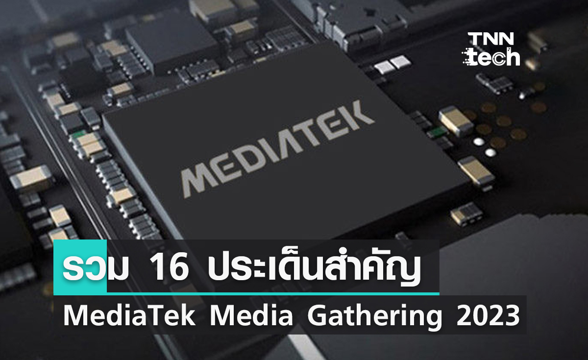 สรุป 16 ประเด็นสำคัญจากงาน MediaTek Media Gathering 2023